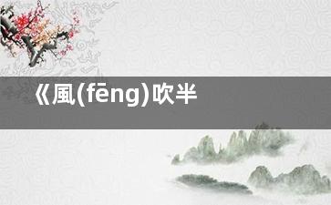 《風(fēng)吹半夏》郭啟東怎么進(jìn)去的 郭啟東為什么第二次入獄